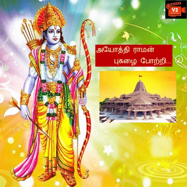 அயோத்தி ராமன் புகழை போற்றி