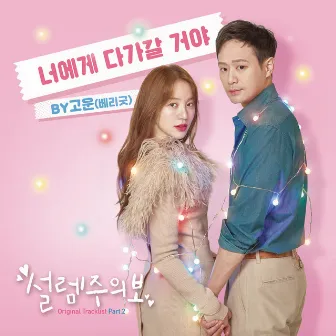 설렘주의보 OST Part.2 by Gowoon