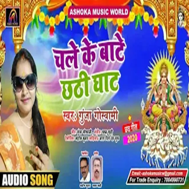 Chale Ke Bate Chhati Ghat - Bhojpuri