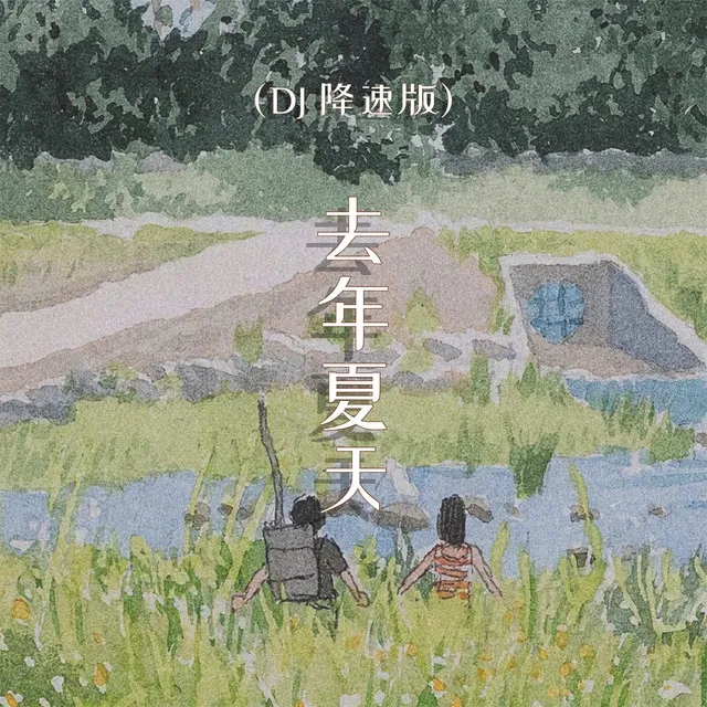 去年夏天 (DJ降速版)