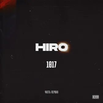 1017, Ч. 1 by Hiro