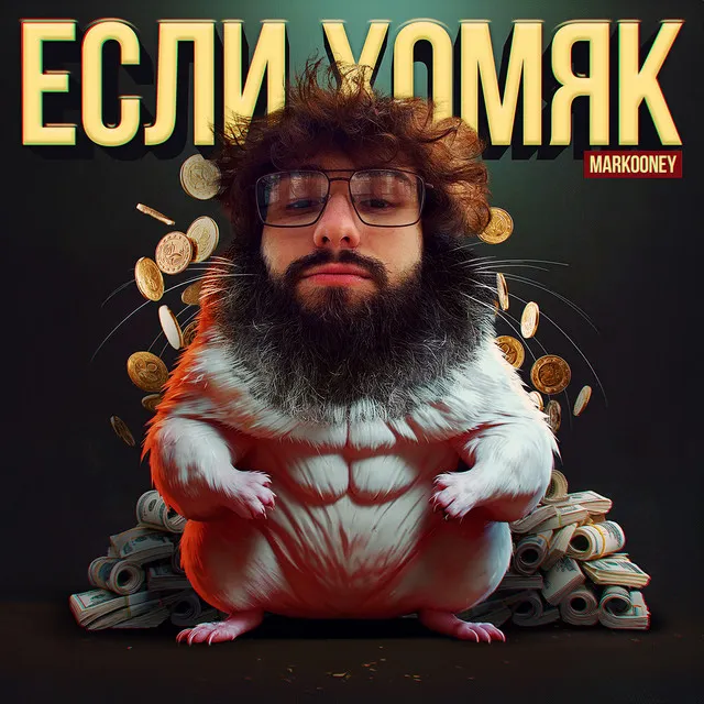 ЕСЛИ ХОМЯК