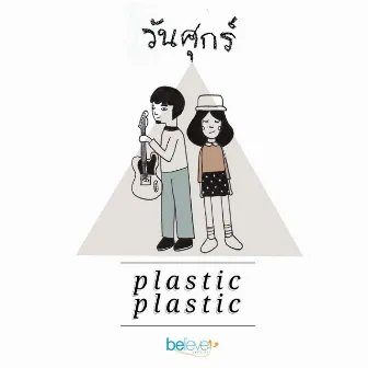 วันศุกร์ by Plastic Plastic