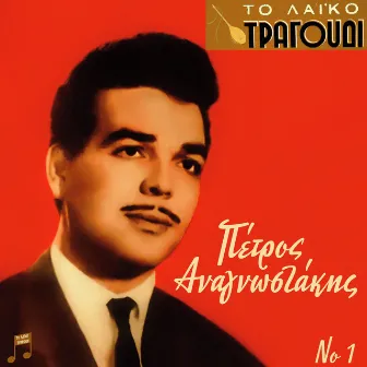 To Laiko Tragoudi: Petros Anagnostakis, No. 1 by Petros Anagnostakis