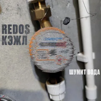 Шумит вода by REDOS