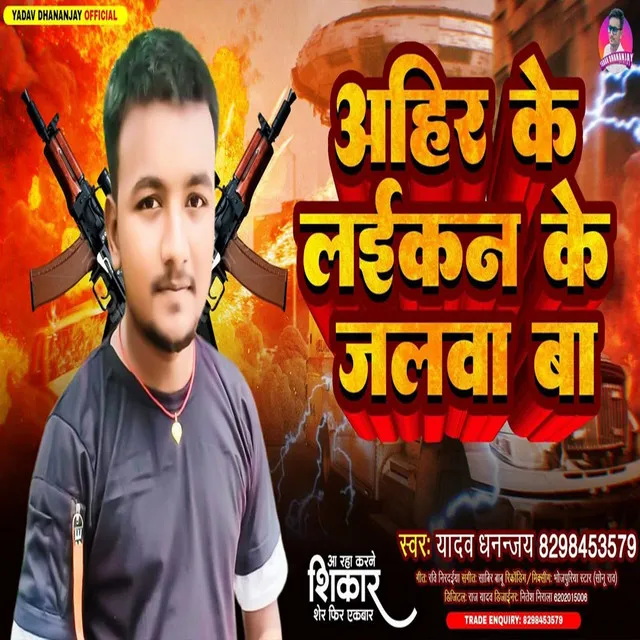 Ahir Ke Laikan Ke Jalwa Ba - Bhojpuri