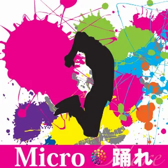 踊れ by Micro