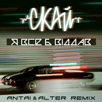 Я все б віддав (Antai & Alter Remix) by ANTAI