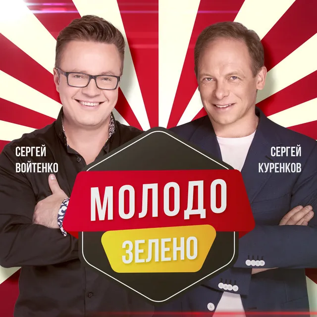 Молодо-зелено