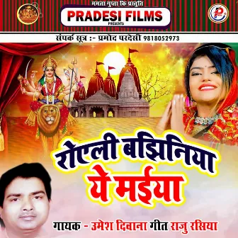 Roeli Baziniya Ye Maiya (Bhojpuri) by Umesh Diwana