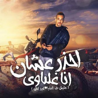 E7zar 3ashan Ana Ghelbawy - Malesh Fi El Donya Gheir Omi by Ganzoury Production