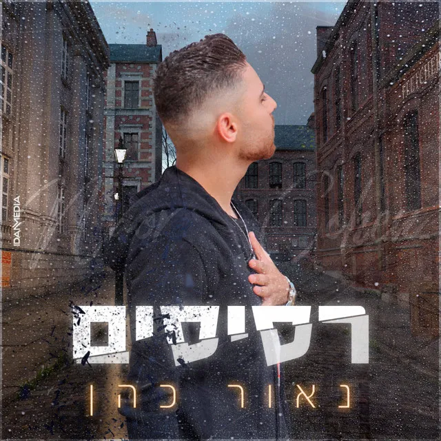 רסיסים