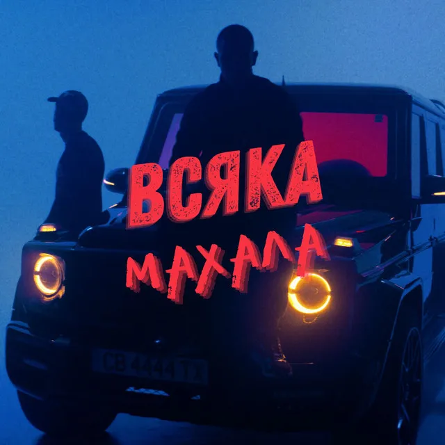 ВСЯКА МАХАЛА