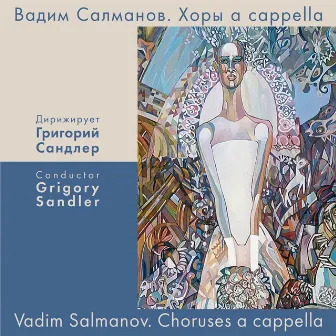 Салманов: Хоры a cappella by Unknown Artist