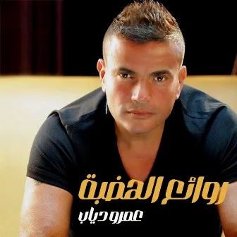 روائع الهضبة by Amr Diab