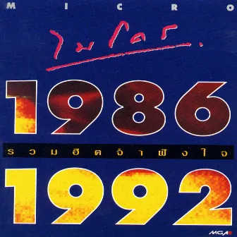 รวมฮิต จำฝังใจ 1986-1992 by Micro