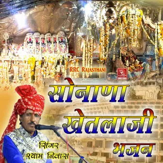 Sonana Khetlaji Bhajan by Shyam Niwas