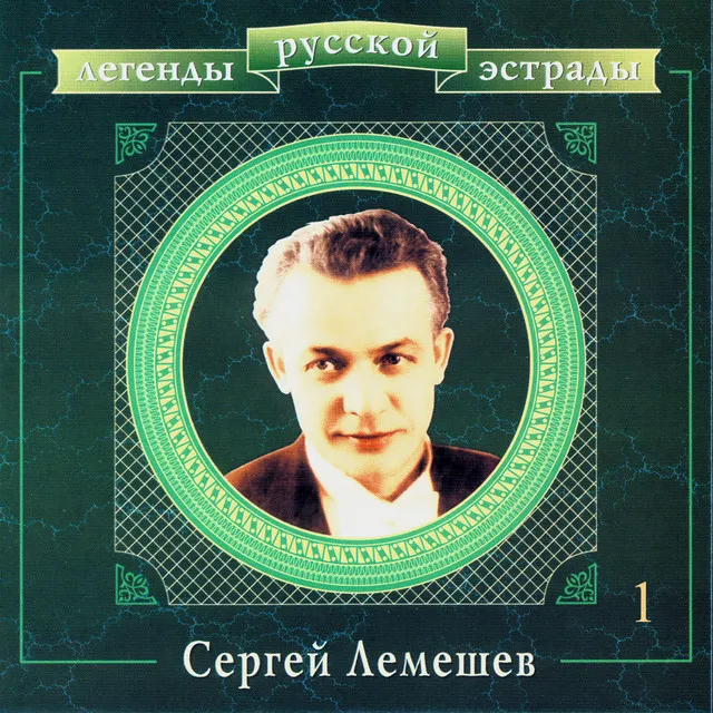 Легенды русской эстрады. Сергей Лемешев. Часть первая