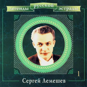 Легенды русской эстрады. Сергей Лемешев. Часть первая by Sergei Lemeshev