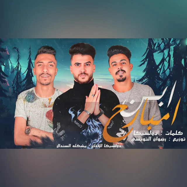 مهرجان ابن امبارح