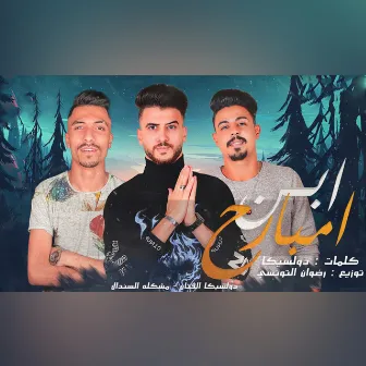 مهرجان ابن امبارح by مشكله السندال