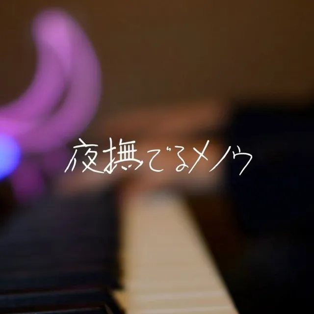 夜撫でるメノウ (Cover)