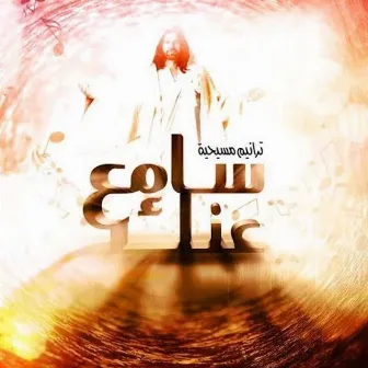 سامع عنك by Savior Team