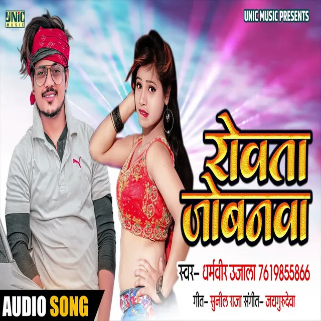 Rowata Jobnwa - Bhojpuri Song