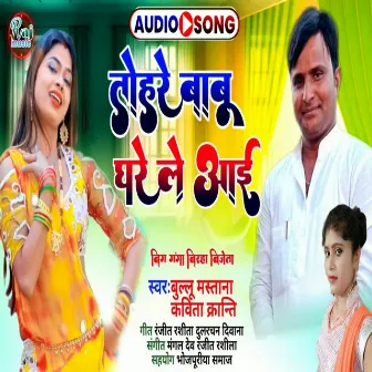 Tohare Babu Ghare Le Aai by Bullu Mastana