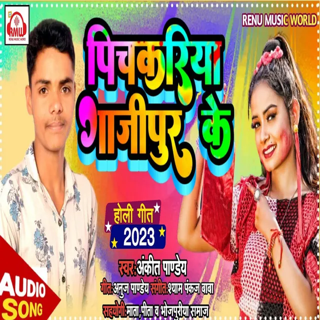 Pichakariya Ghazipur Ke (Bhojpuri)