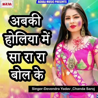 Abki Holiya Sa Ra Ra Bol Ke by 