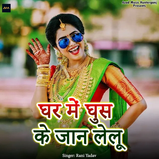 Ghar Me Ghus Ke Jaan Lelu - Bhojpuri