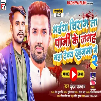 Bhaiya Chirag La Pani Ke Jagah Nahi Devay Khunma Ge 2 (Bhojpuri) by Kundan Paswan