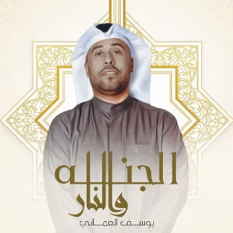 Al Jannah Wa Al Nar by Yousef Al Omani