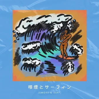 Smoke & Surf (Deluxe Edition) by Smoke Bonito