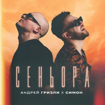 Сеньора by Симон