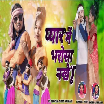 Pyaar Mein Bharosa Nakhe by Subhash