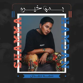 Bas Kheira by Shamma Hamdan