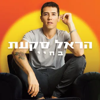 בחיי by Harel Skaat