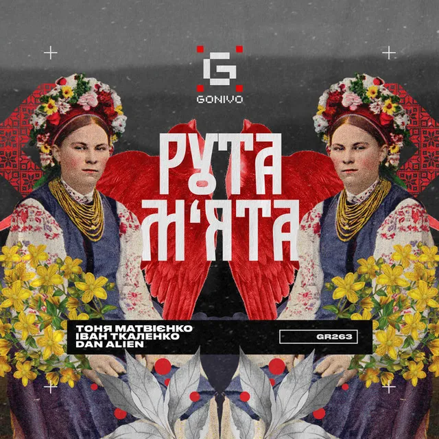 Рута-М'ята