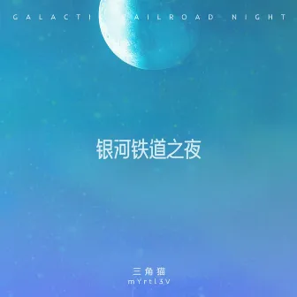 银河铁道之夜 by 