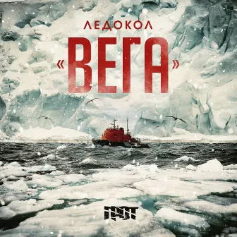 Ледокол: Вега by ГРОТ