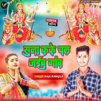 Suna Kake Chal Jaibu Gav (Bhojpuri) by Raja Rangila