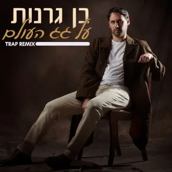 על גג העולם/גרסת טראפ by Ben Granot