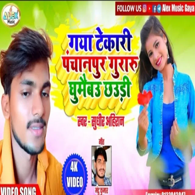 Gya Takori Panchanpur Guraru Ghumaibo Ge Chhori - Bhojpuri Song