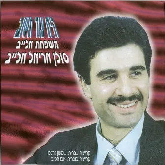 היא עוד תשוב by Alaev Family