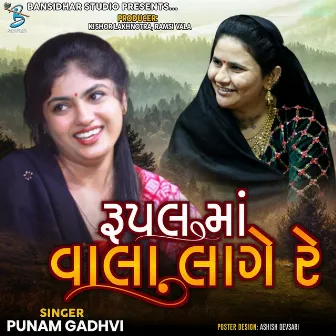 Rupalma Vala Lage Re by Punam Gadhvi