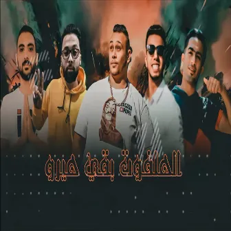 الهلفوت بقى هيرو by مصطفى الصافى