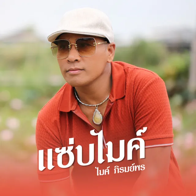 แซ่บไมค์ - Single