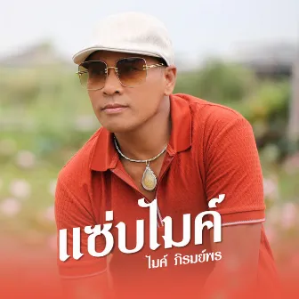 แซ่บไมค์ - Single by Mike Piromporn